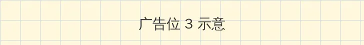 推荐几个没封的网站2021 帖子内嵌广告位