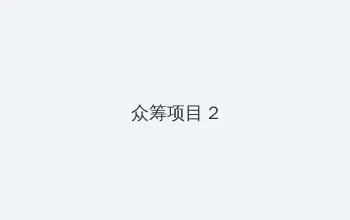 推荐几个没封的网站2021 众筹项目 - 像素冒险同人游戏